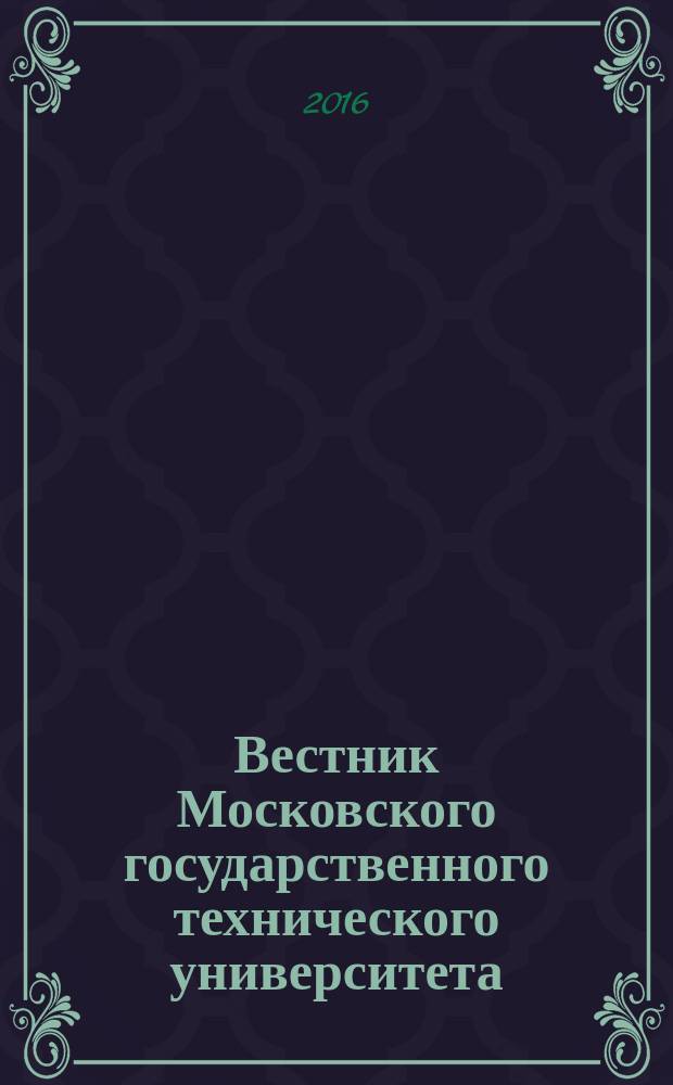 Вестник Московского государственного технического университета : Науч.-теорет. и прикл. журн. широкого профиля. 2016, № 2 (65)