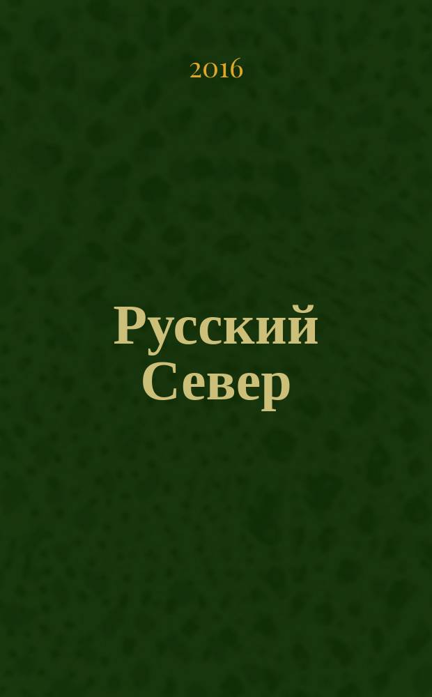 Русский Север : вологодский областной журнал информационно-рекламное издание. 2016, № 1 (1)