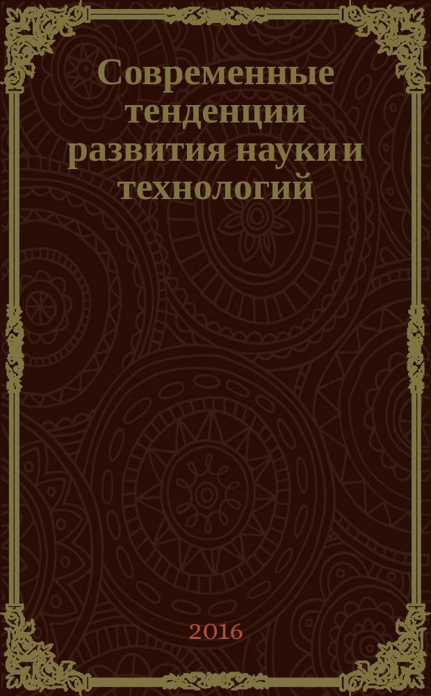 Современные тенденции развития науки и технологий : периодический научный сборник. 2016, № 3-11 : По материалам XII Международной научно-практической конференции, г. Белгород, 31 марта 2016 г.