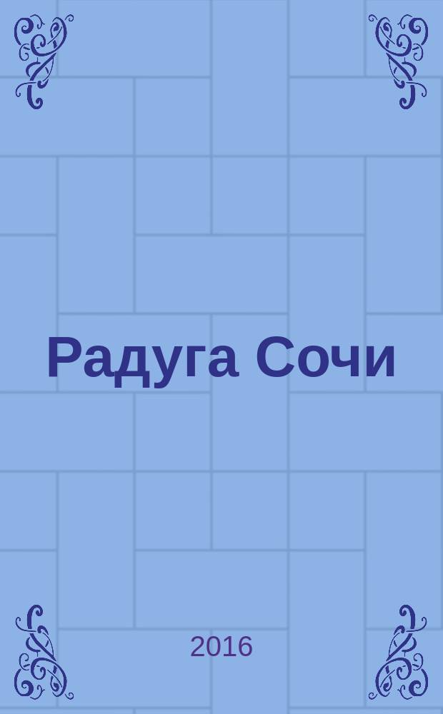 Радуга Сочи : журнал для всей семьи. 2016, № 3 (46)