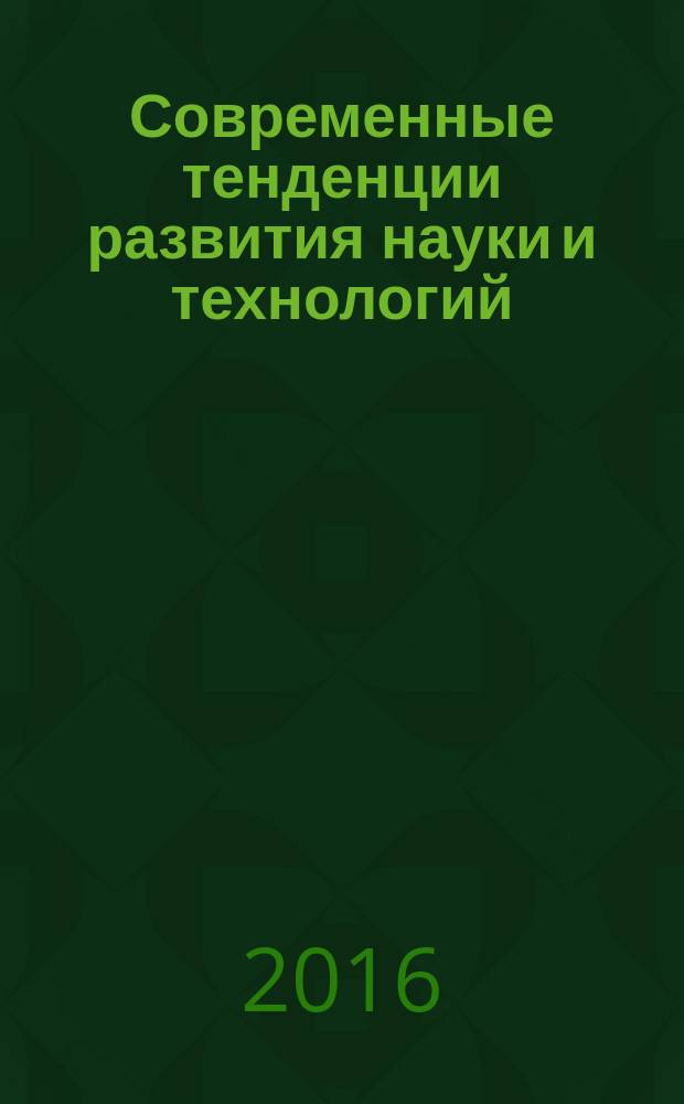 Современные тенденции развития науки и технологий : периодический научный сборник. 2016, № 3-10 : По материалам XII Международной научно-практической конференции, г. Белгород, 31 марта 2016 г.
