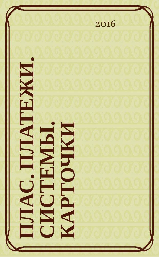 ПЛАС. Платежи. Системы. Карточки : Информ.-аналит. журн. 2016, № 5 (228)