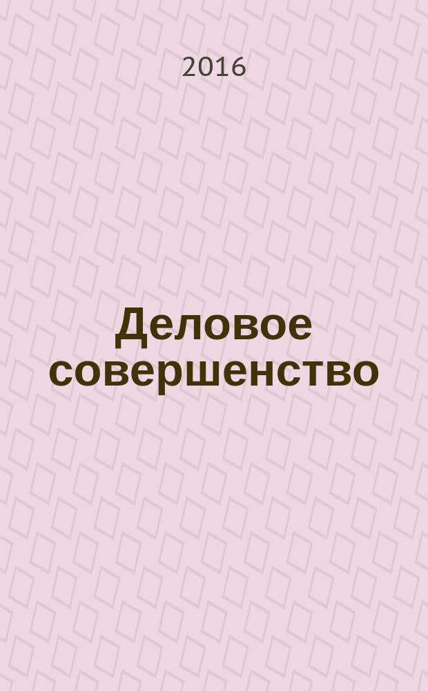 Деловое совершенство : ежеквартальное приложение к журналу "Стандарты и качество". 2016, № 5 (215)