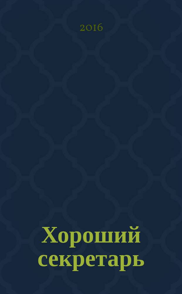 Хороший секретарь : ежемесячный научно-практический журнал. 2016, № 2
