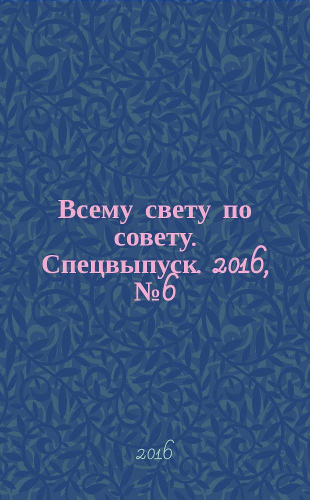 Всему свету по совету. Спецвыпуск. 2016, № 6 (6) : На даче