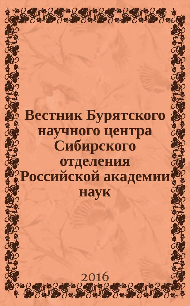Вестник Бурятского научного центра Сибирского отделения Российской академии наук : научный журнал. 2016, № 1 (21)