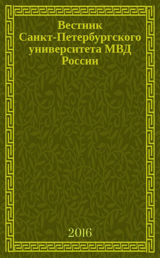 Вестник Санкт-Петербургского университета МВД России : Науч.-теорет. журн. 2016, № 1 (69)