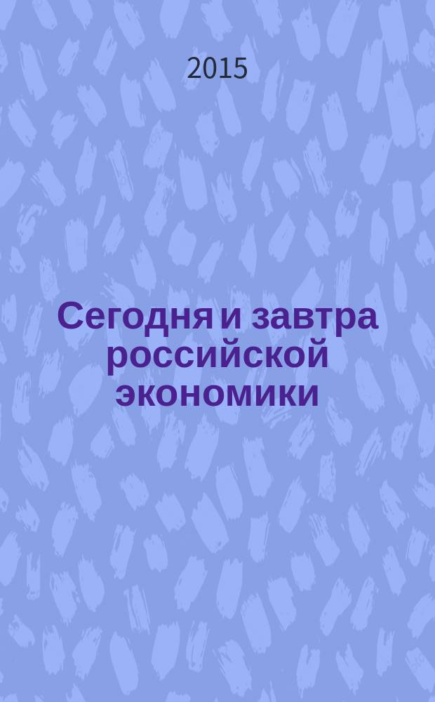Сегодня и завтра российской экономики : научно-аналитический сборник. № 72
