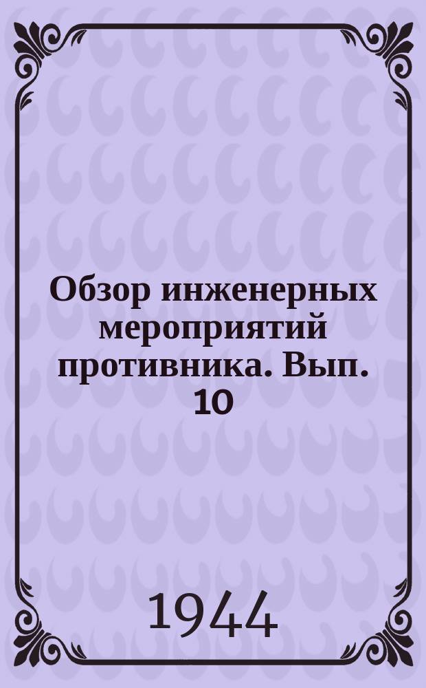Обзор инженерных мероприятий противника. Вып. 10