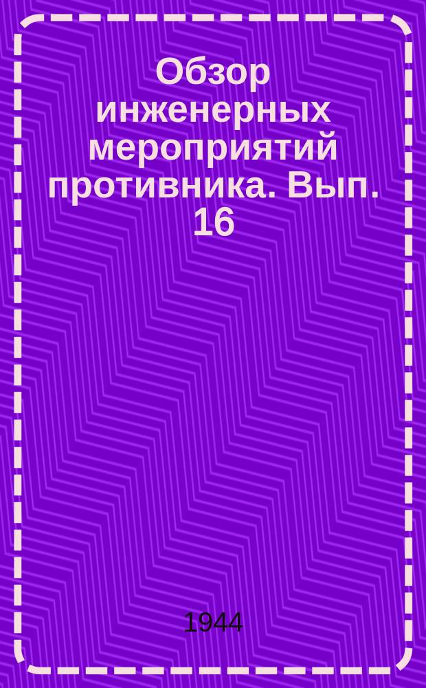 Обзор инженерных мероприятий противника. Вып. 16