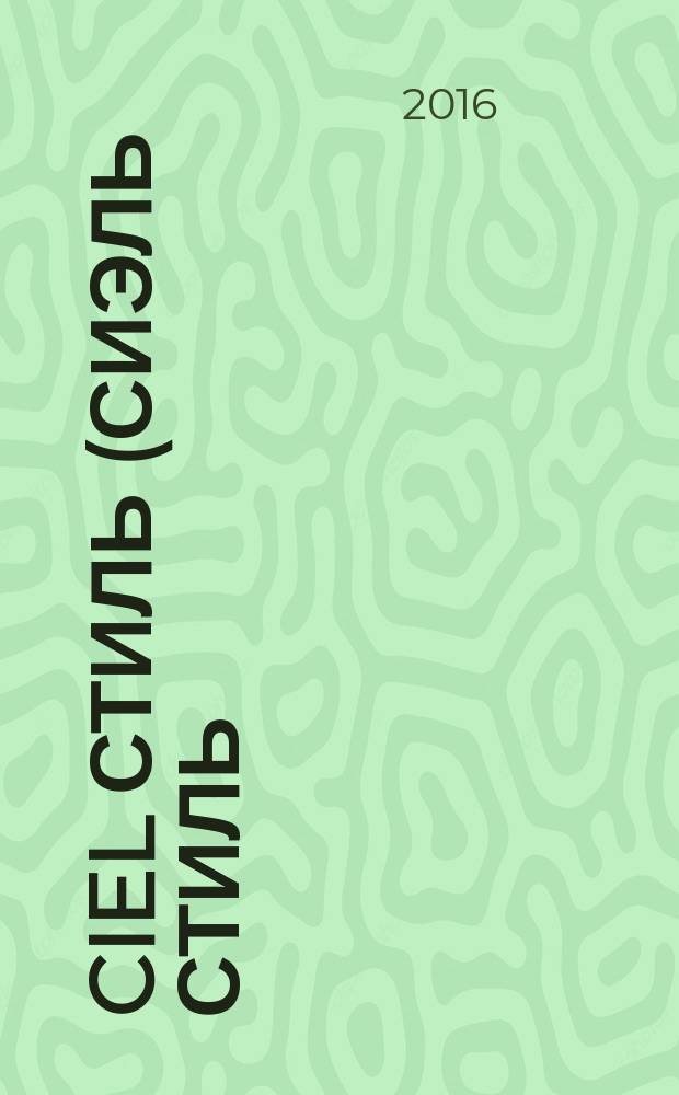 Ciel стиль (СиЭль стиль) : журнал о красивом бизнесе. № 43 (70)