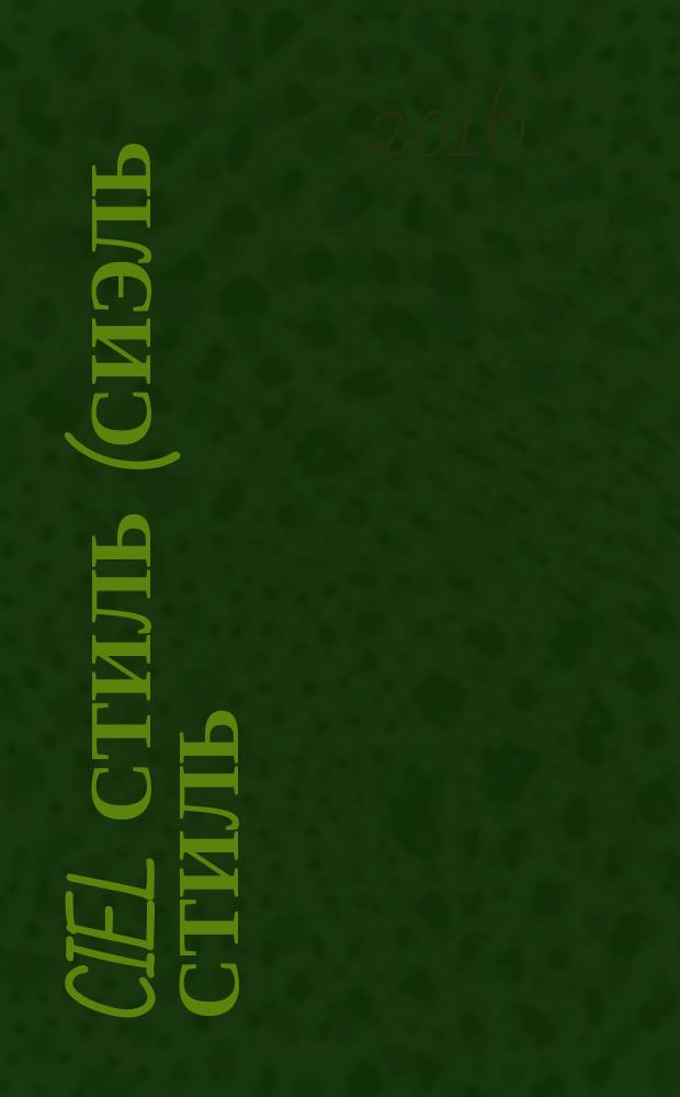 Ciel стиль (СиЭль стиль) : журнал о красивом бизнесе. № 45 (72)