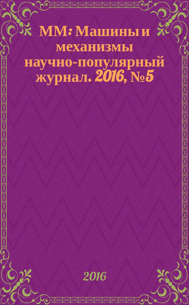 ММ : Машины и механизмы научно-популярный журнал. 2016, № 5 (128)
