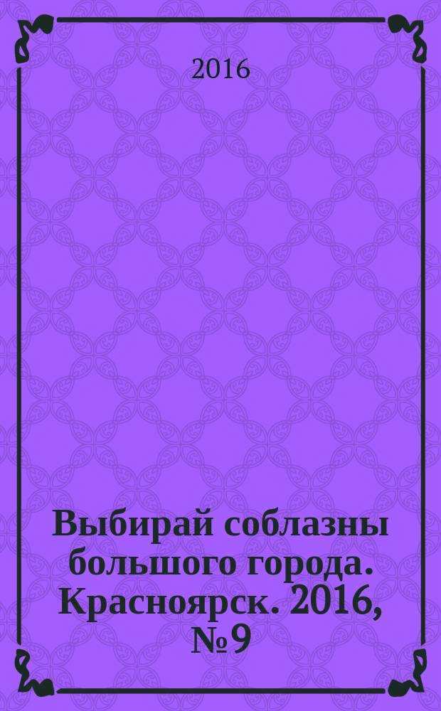 Выбирай соблазны большого города. Красноярск. 2016, № 9 (312)