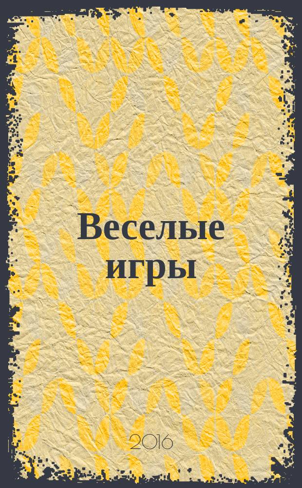 Веселые игры : Журн. Для чтения взрослыми детям. 2016, № 1