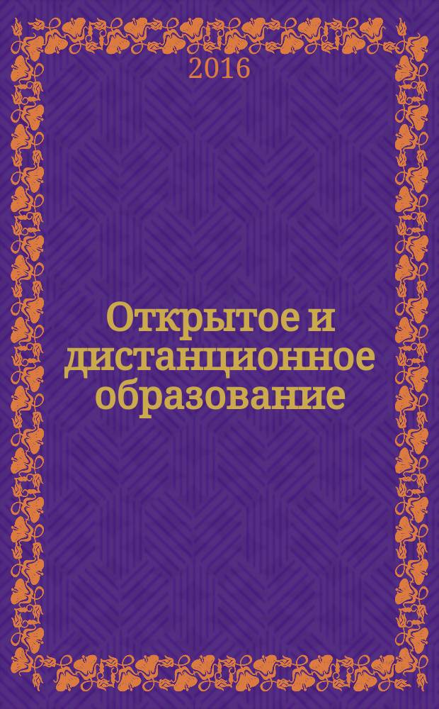 Открытое и дистанционное образование : научно-методический журнал. 2016, № 1 (61)