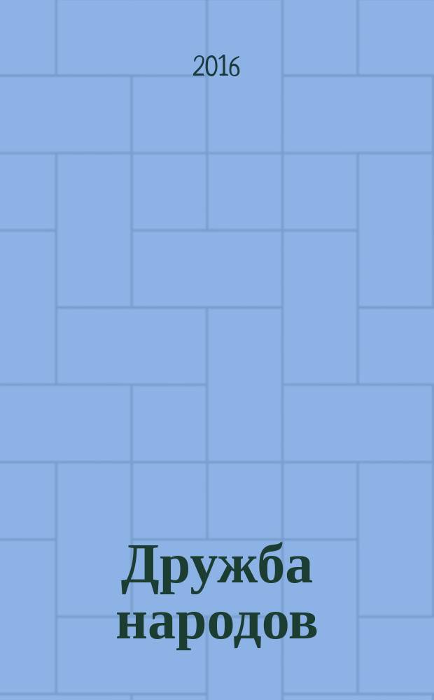Дружба народов : Альманах худож. литературы народов СССР. 2016, № 4