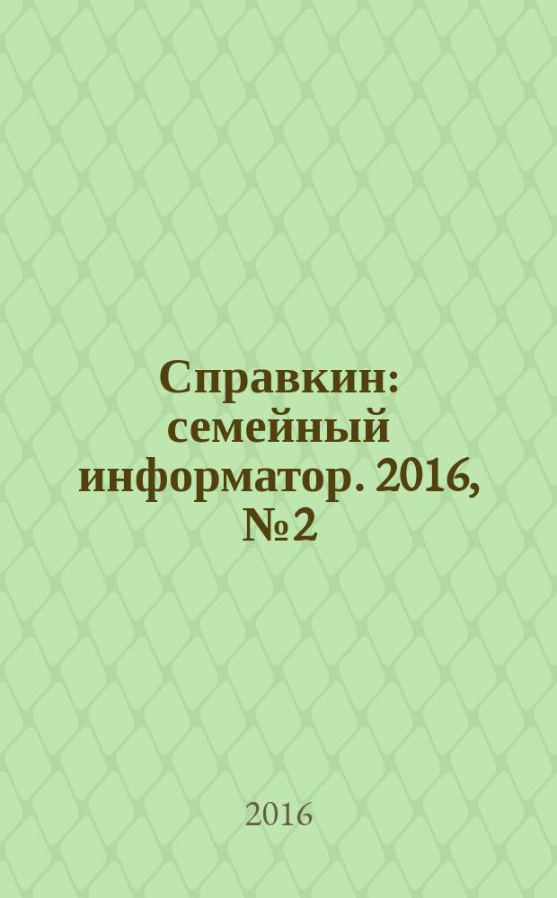 Справкин : семейный информатор. 2016, № 2 (31)