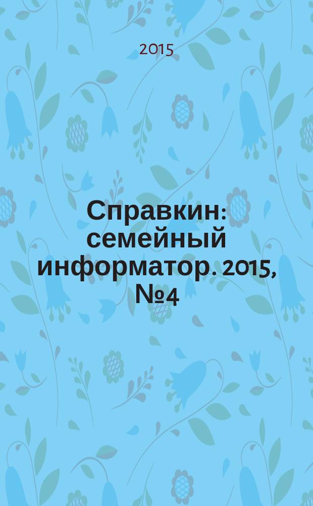 Справкин : семейный информатор. 2015, № 4 (28)