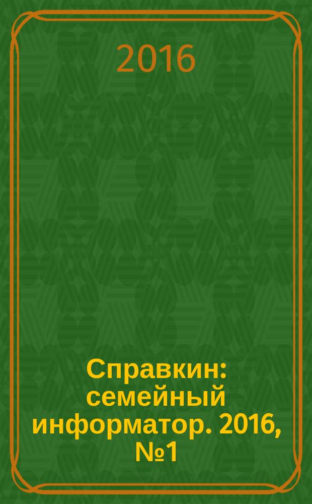 Справкин : семейный информатор. 2016, № 1 (30)