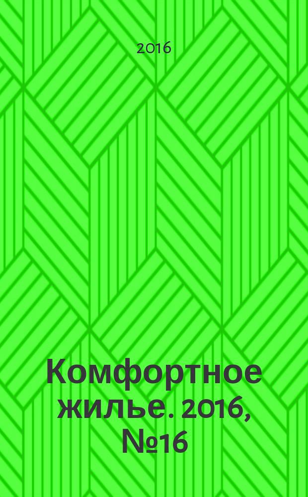 Комфортное жилье. 2016, № 16 (81) : Республика Татарстан