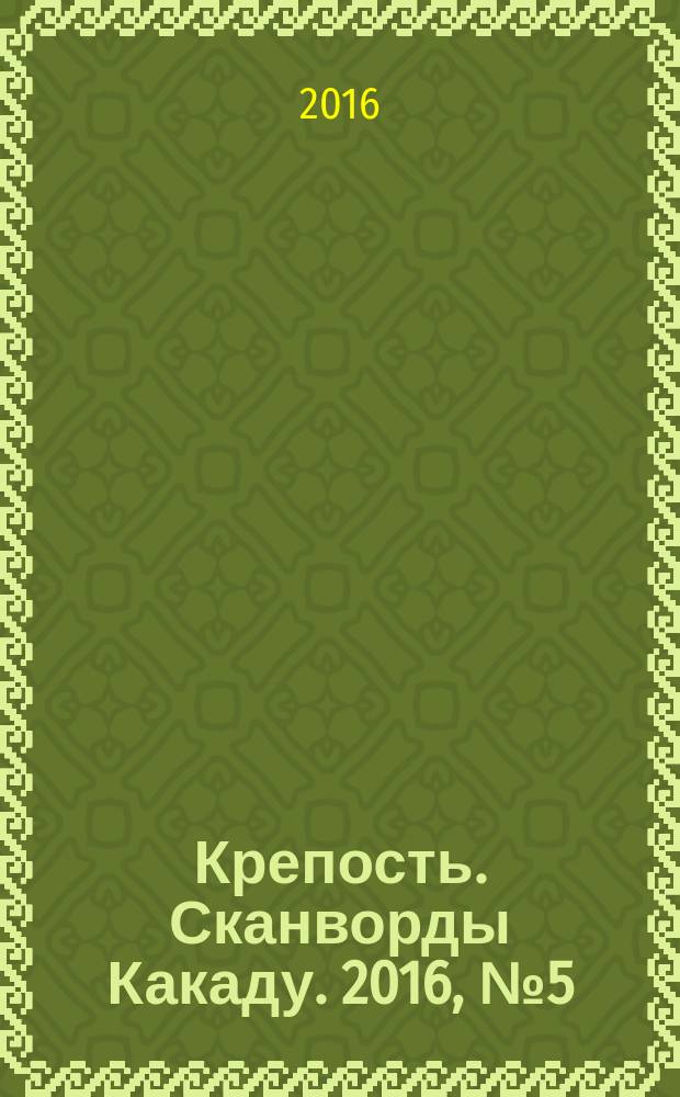 Крепость. Сканворды Какаду. 2016, № 5 (199)