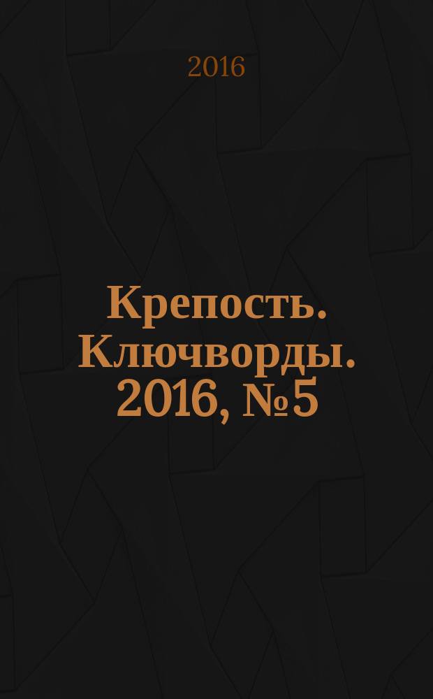 Крепость. Ключворды. 2016, № 5 (62)