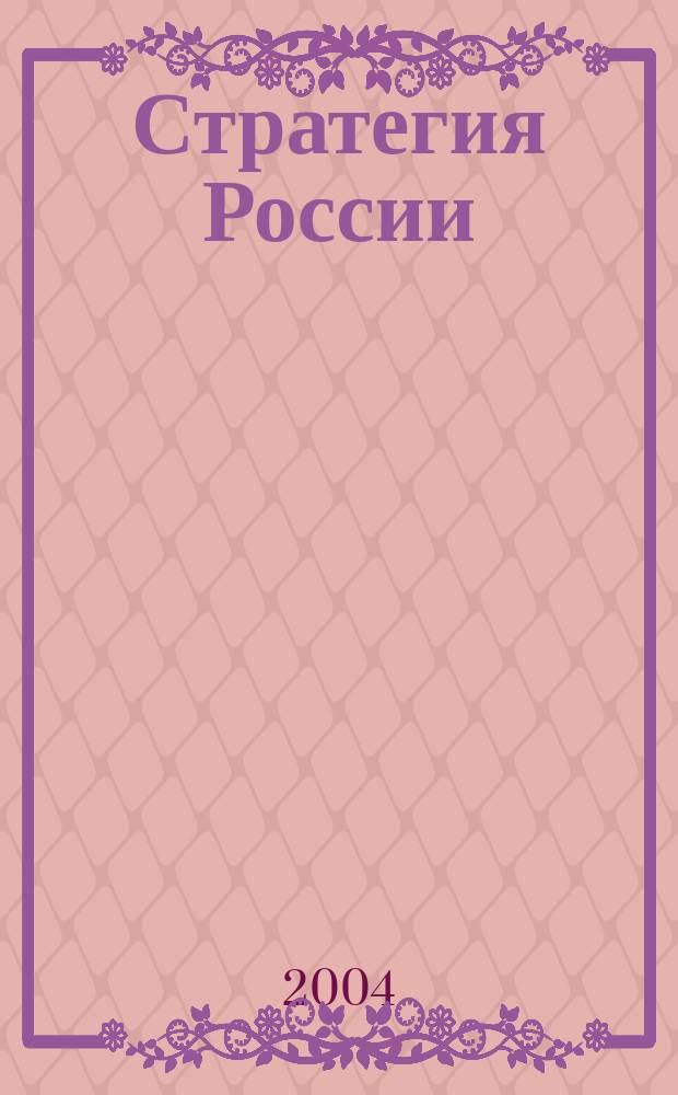 Стратегия России : Ежемес. журн. 2004, № 11