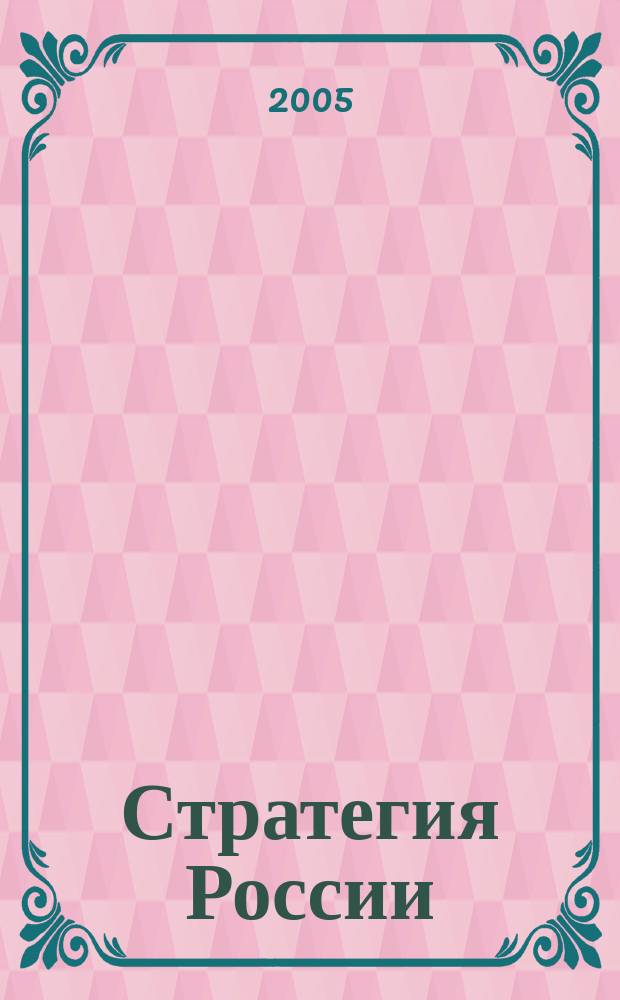 Стратегия России : Ежемес. журн. 2005, № 1 (13)