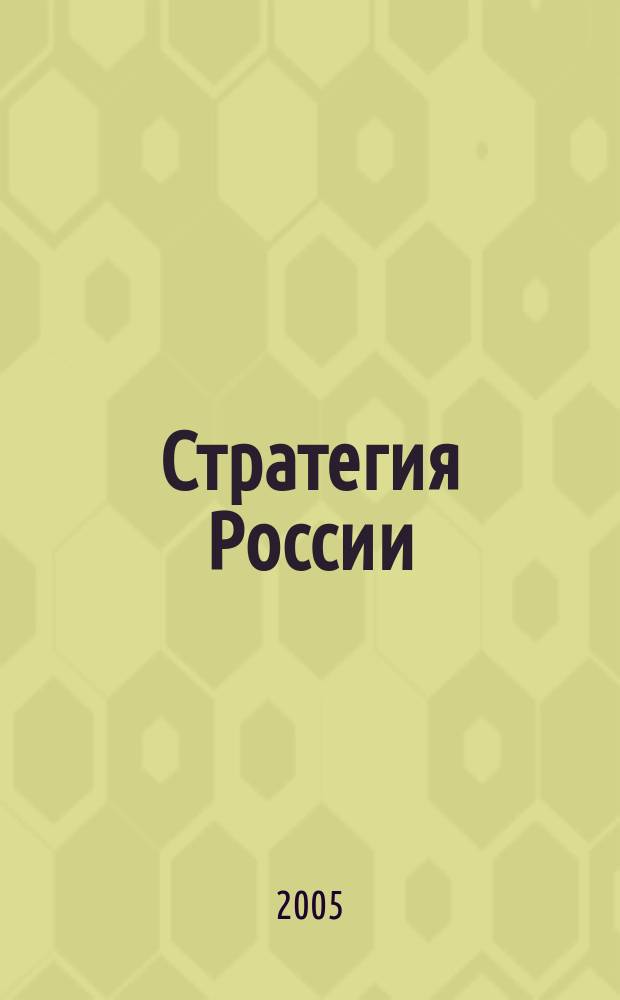 Стратегия России : Ежемес. журн. 2005, № 2 (14)