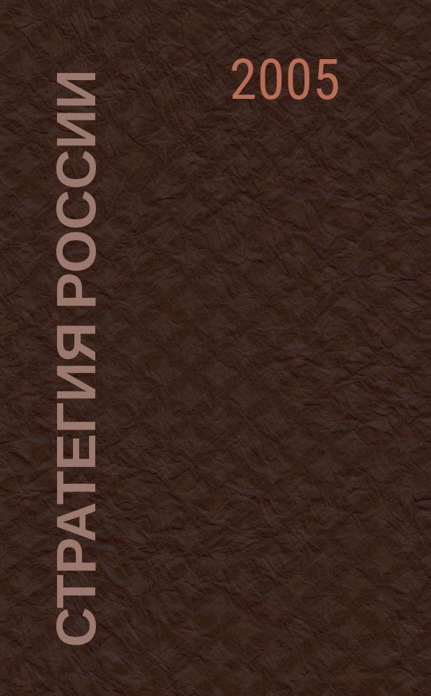 Стратегия России : Ежемес. журн. 2005, № 3 (15)