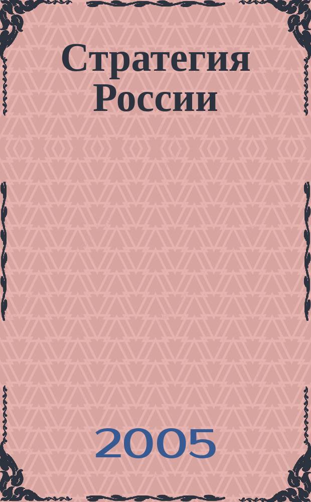 Стратегия России : Ежемес. журн. 2005, № 4 (16)