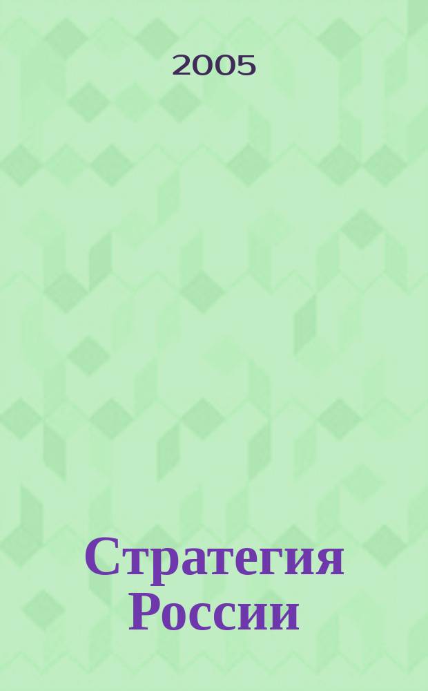 Стратегия России : Ежемес. журн. 2005, № 5 (17)