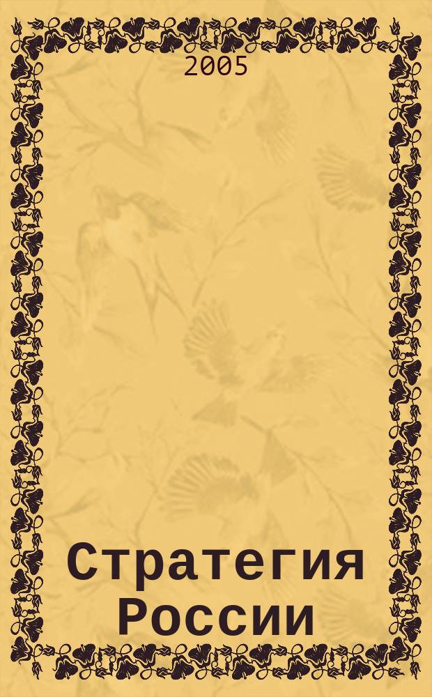 Стратегия России : Ежемес. журн. 2005, № 6 (18)