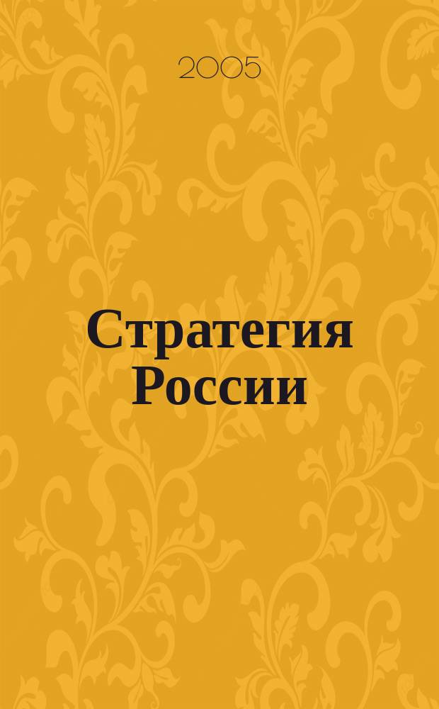 Стратегия России : Ежемес. журн. 2005, № 9 (21)