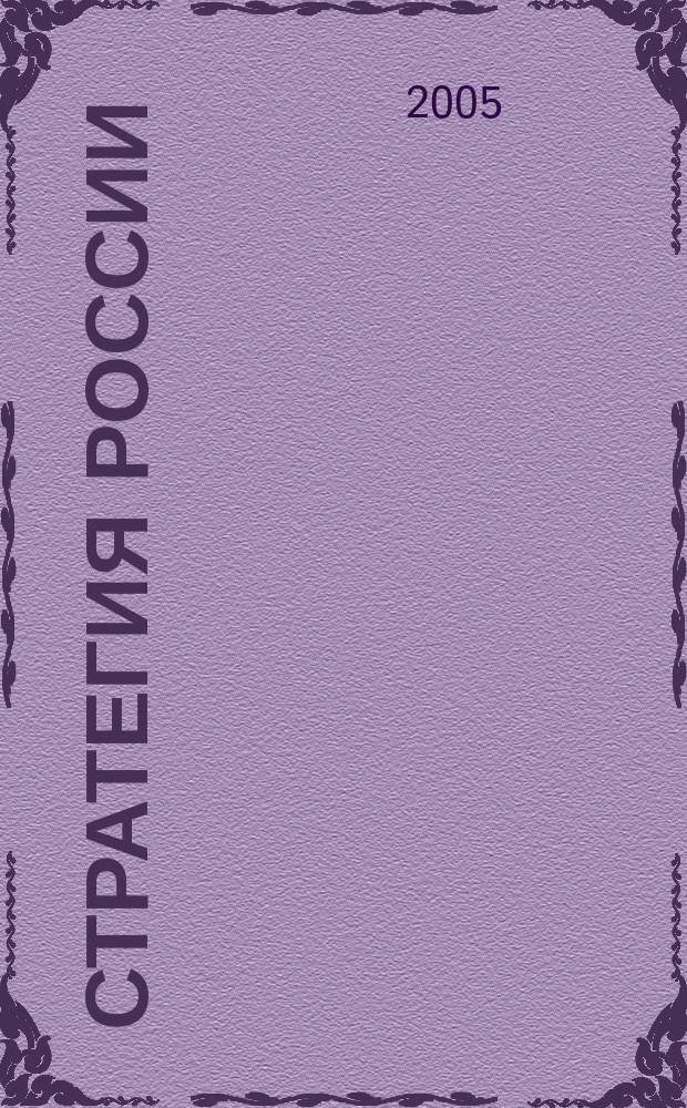 Стратегия России : Ежемес. журн. 2005, № 10 (22)