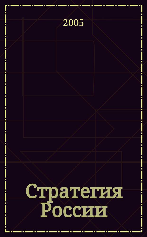 Стратегия России : Ежемес. журн. 2005, № 11 (23)