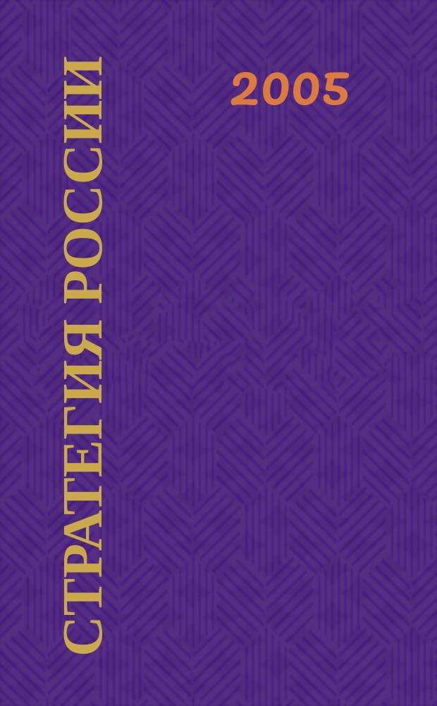 Стратегия России : Ежемес. журн. 2005, № 12 (24)