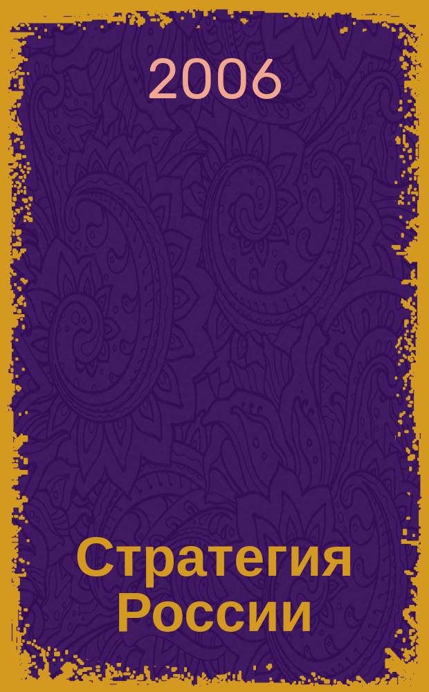 Стратегия России : Ежемес. журн. 2006, № 1 (25)