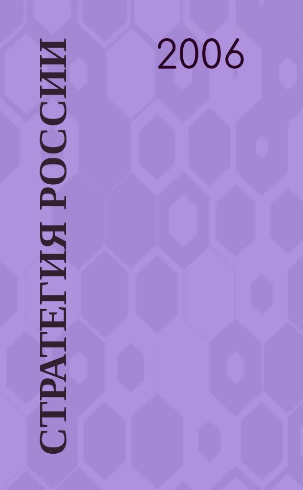 Стратегия России : Ежемес. журн. 2006, № 4 (28)