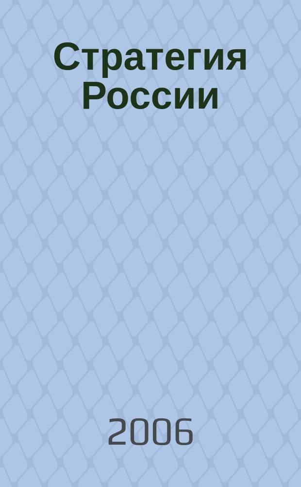 Стратегия России : Ежемес. журн. 2006, № 6 (30)
