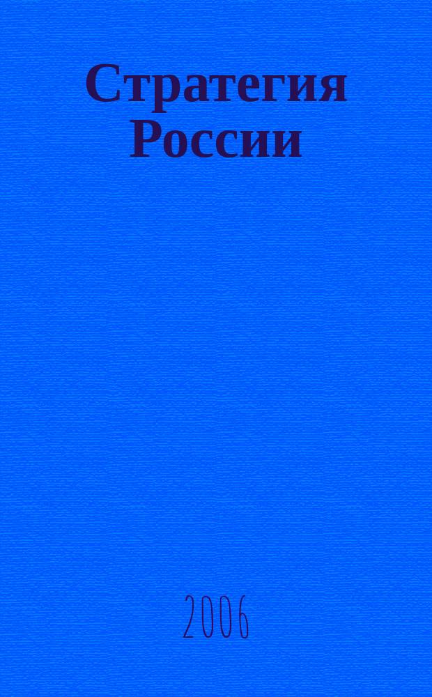 Стратегия России : Ежемес. журн. 2006, № 7 (31)