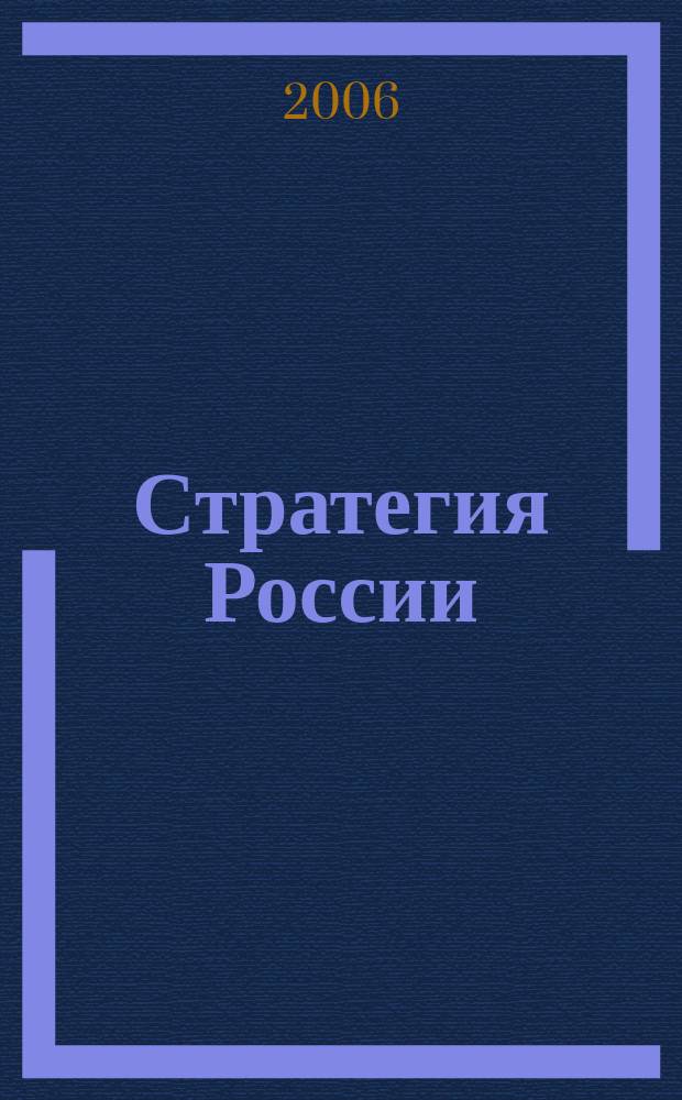 Стратегия России : Ежемес. журн. 2006, № 11 (35)