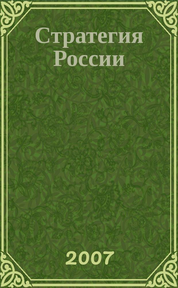 Стратегия России : Ежемес. журн. 2007, № 2 (38)
