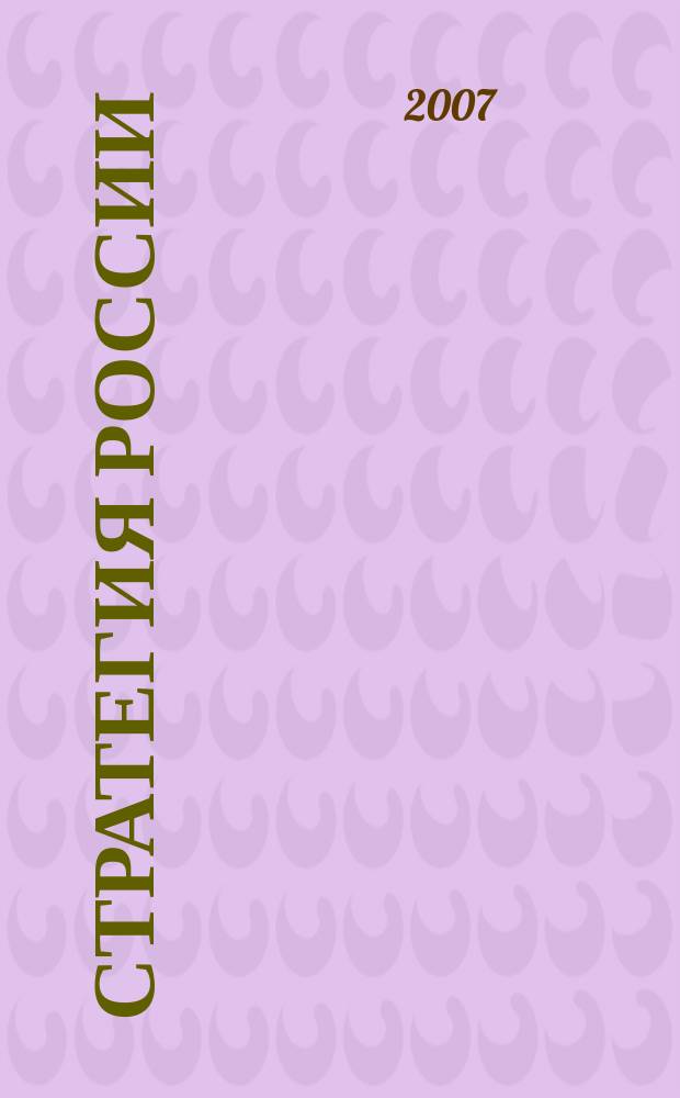 Стратегия России : Ежемес. журн. 2007, № 4 (40)