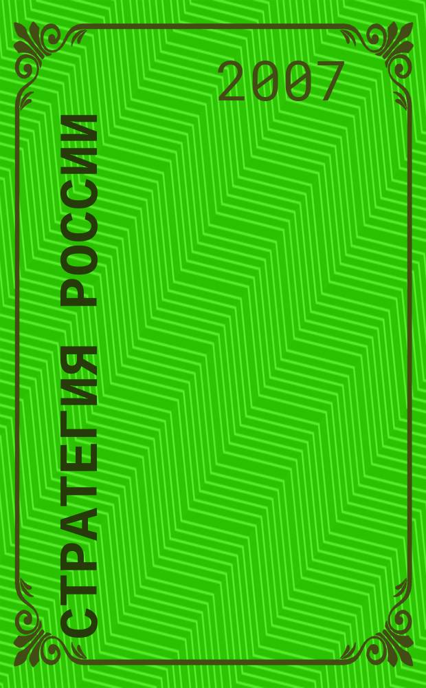 Стратегия России : Ежемес. журн. 2007, № 5 (41)