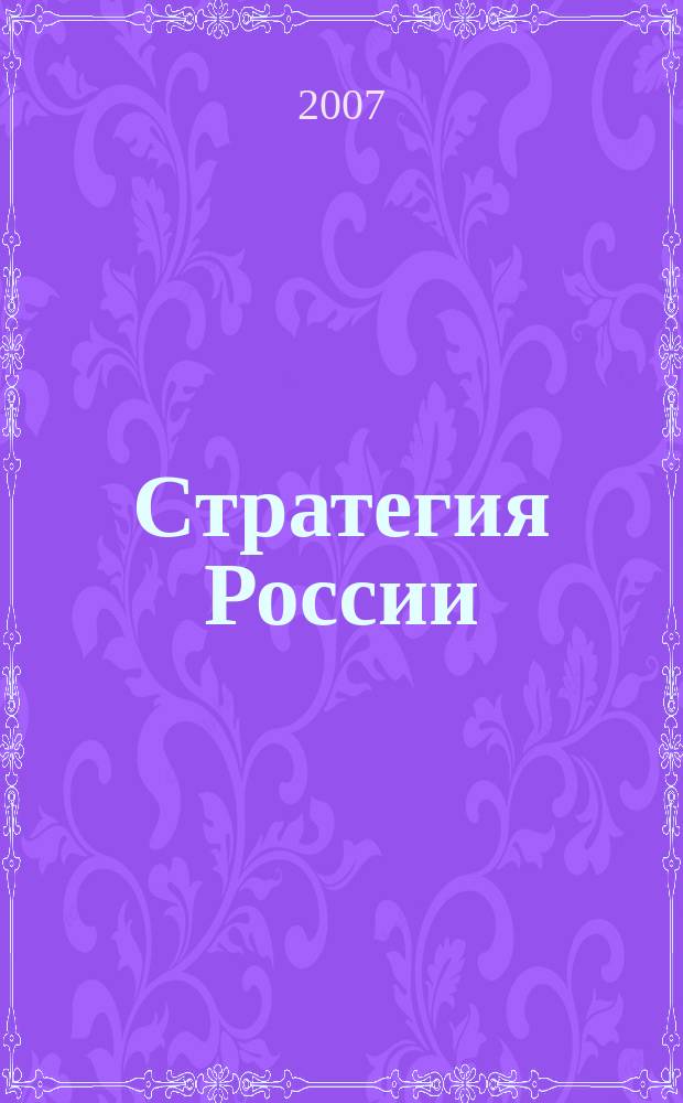 Стратегия России : Ежемес. журн. 2007, № 9 (45)