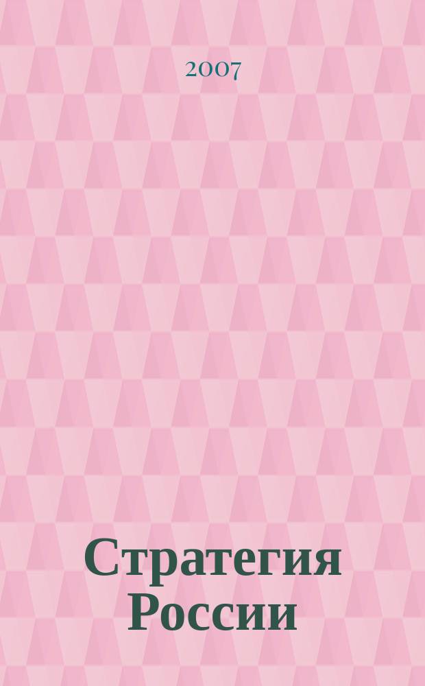 Стратегия России : Ежемес. журн. 2007, № 10 (46)