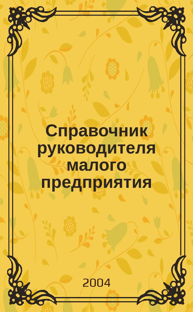 Справочник руководителя малого предприятия : Ежемес. журн. 2004, № 3