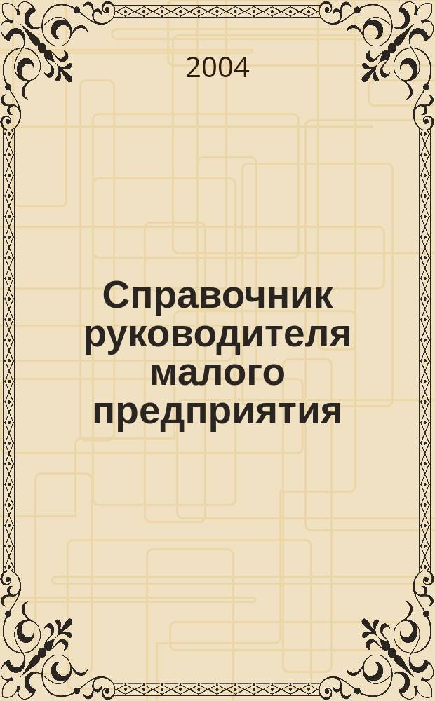 Справочник руководителя малого предприятия : Ежемес. журн. 2004, № 4